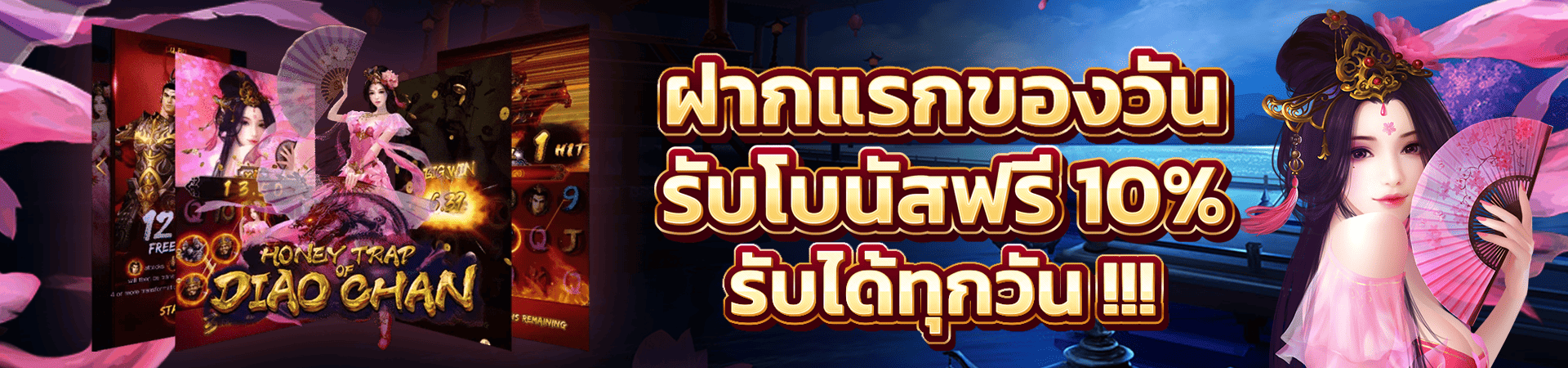 โปรโมชั่น ฝากเงินครั้งแรกของวันรับโบนัส 10